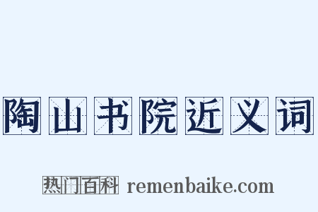 陶山书院近义词是什么意思的图片